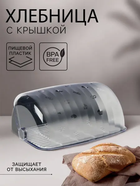 BEROSSI Хлебница Рондо с крышкой, черная пластика 34x26x15.5 см