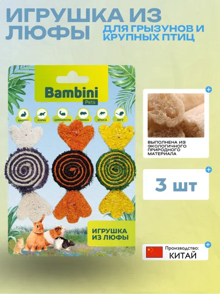 Bambini Pets Игрушка для грызунов "Конфетки" из люфы. Количество 3шт