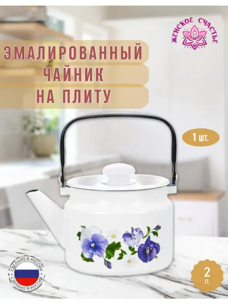 Женское счастье! Эмалированный чайник "Анютины глазки"