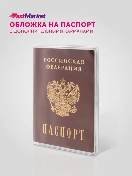 FastMarketОбложка для паспорта