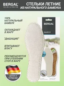 Стельки для обуви BERGAL Bamboo размер 41, бамбуковые, летние, натуральные, дышащие, мужские, женские