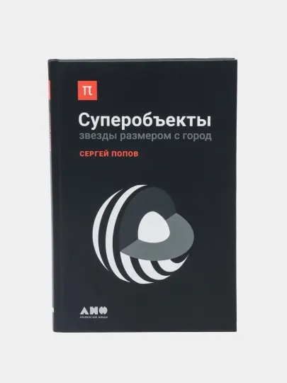 Суперобъекты: Звезды размером с город, Попов С