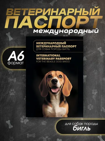 Bamboook Ветеринарный паспорт для собак бигль