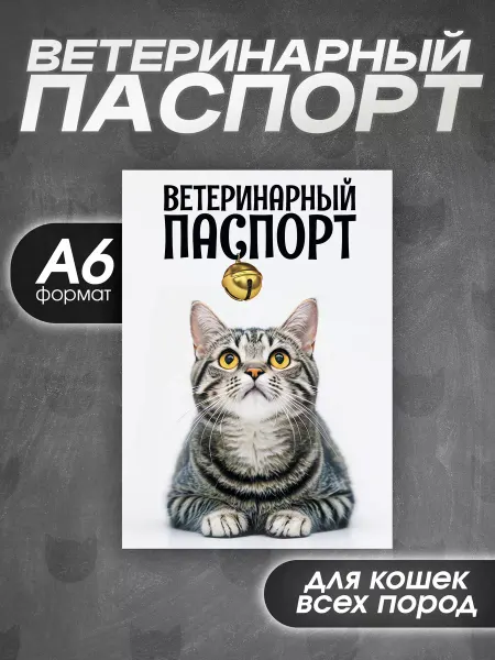 Bamboook Ветеринарный паспорт для кошек всех пород
