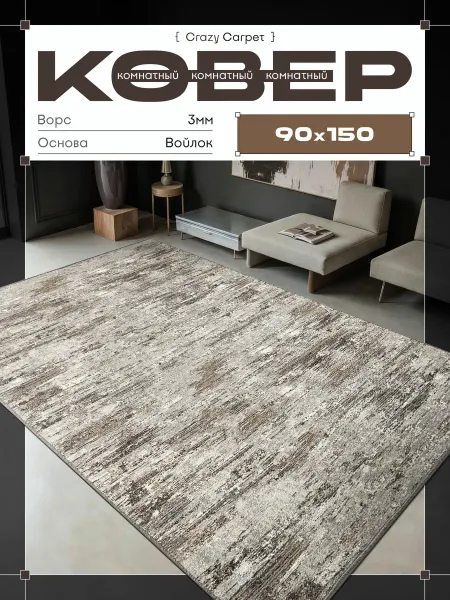 CrazyCarpet Ковер 90х150 с ворсом в гостинную в зал