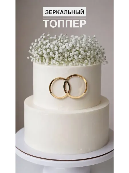 Zazerkalie Свадебный топпер кольца золото
