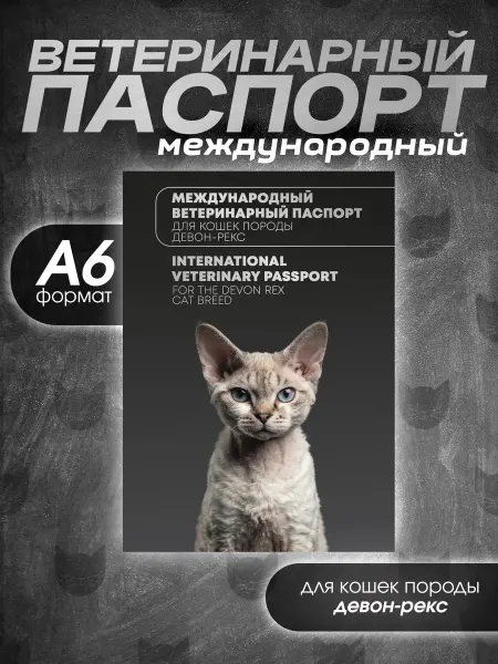 Bamboook Ветеринарный паспорт для кошек породы девон-рекс