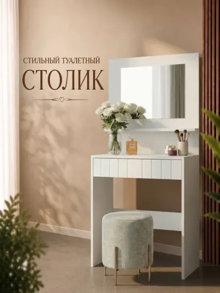 Туалетный столик с ящиком