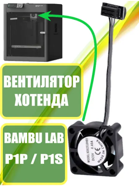 Вентилятор хотенда Bambu Lab P1S P1P