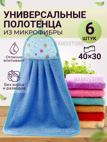 BAMDSTORE Полотенца кухонные набор из микрофибры для рук