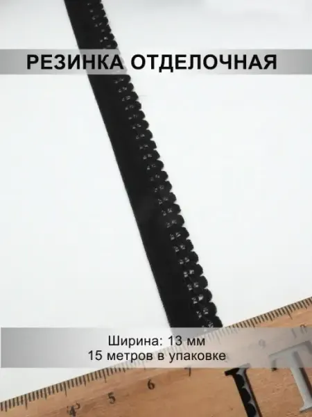 Mystica Резинка отделочная 13мм, 15 метров