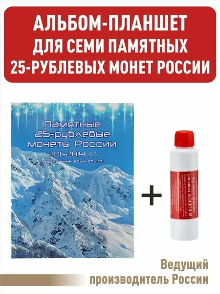 Альбоммонет Планшет для семи памятных 25рублевых монет ОИ в Сочи+Асидол