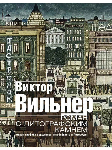 Центрполиграф Роман с литографским камнем (Город)