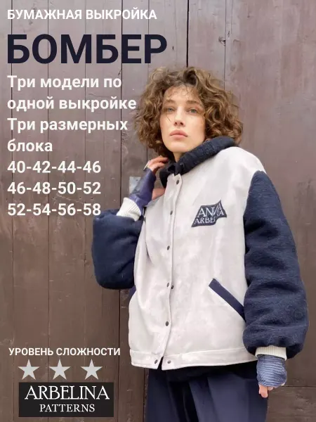 Arbelina Patterns Выкройки женские Бомбер Куртка