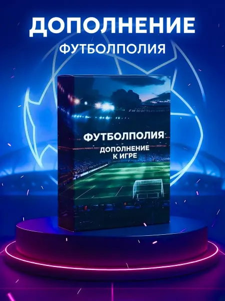 Monopoly Дополнение для игры футболполия
