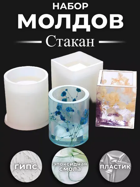 Naron Набор силиконовых молдов Стакан для эпоксидной смолы
