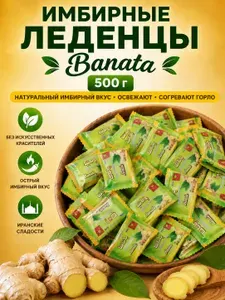 Конфеты от кашля и боли в горле натуральные имбирные, 500 гр. Banata / Леденцы острые противовирусные от простуды сосательные / Иранские сладости для укрепления иммунитета,