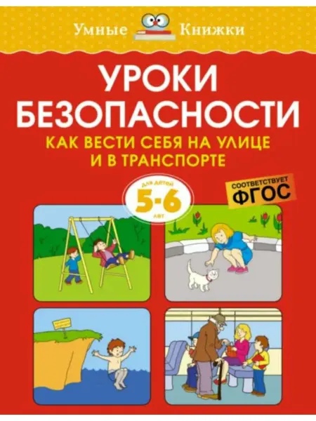 Махаон/Азбука-Аттикус Уроки безопасности. Как вести себя на улице и в транспорте (