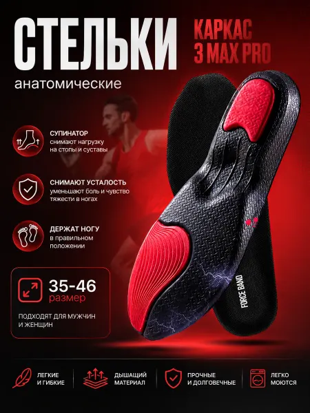 FORCE BAND Стельки для спорта и активного отдыха