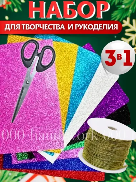 Новогодний набор для творчества
