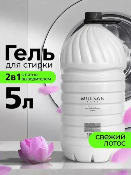 Mulsan Гель для стирки 2 в 1 с пятновыводителем Сладкий лотос 5 л
