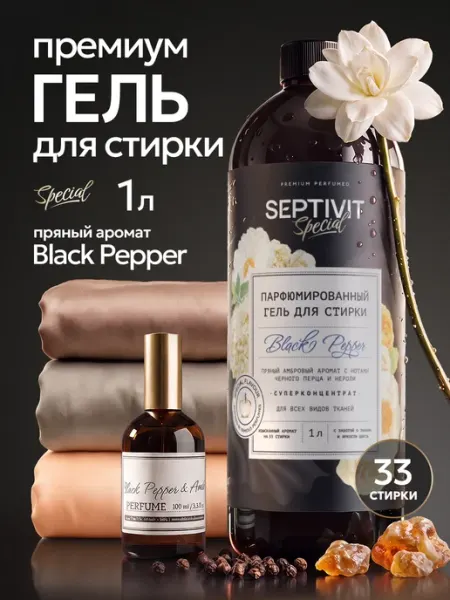 Официальный бренд SEPTIVIT Гель для стирки парфюмированный Black Pepper 1 литр