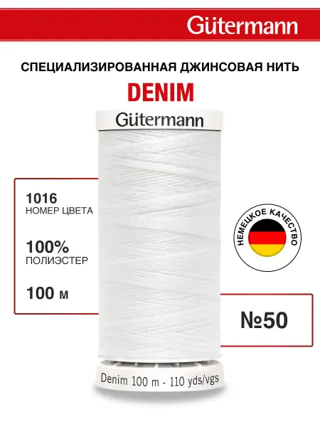 Gutermann Нитки для шитья джинс Denim 50 100м, цвет 1016