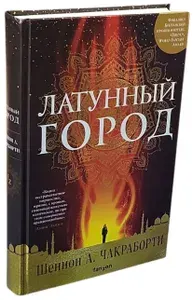 Латунный город | Чакраборти Шеннон А. | Книга б/у