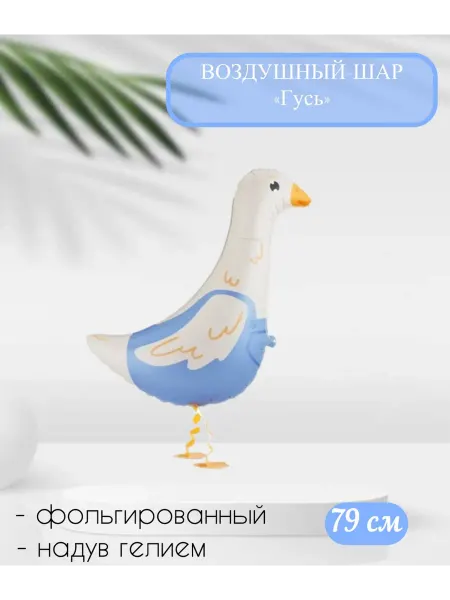 Веселая Затея Воздушный шар 3D Гусь 79 см