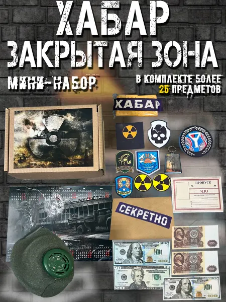 Снаб 78 Мини Подарочный набор Хабар (закрытая зона)