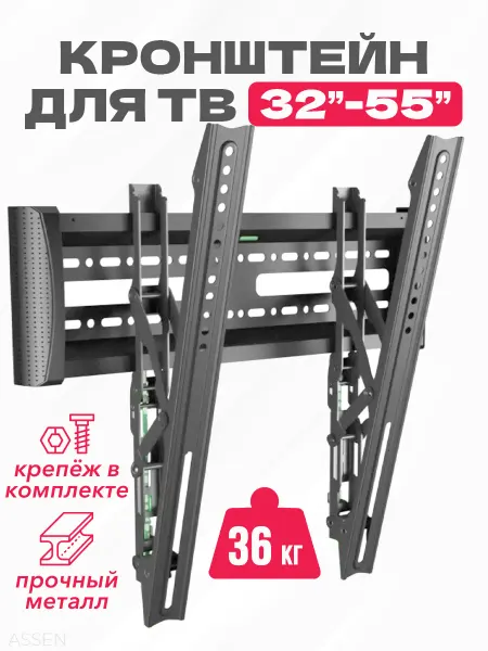 ASSEN Кронштейн для телевизора наклонный