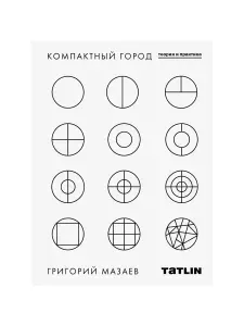 Татлин Компактный город теория и практика