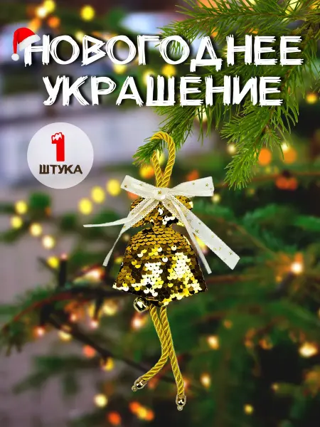 Josef Otten Новогоднее елочное украшение Колокольчик игрушка