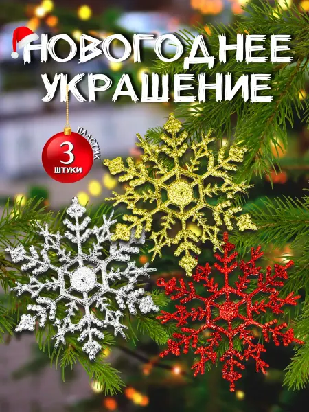 Josef Otten Новогоднее украшение Снежинки елочные игрушки 3 шт