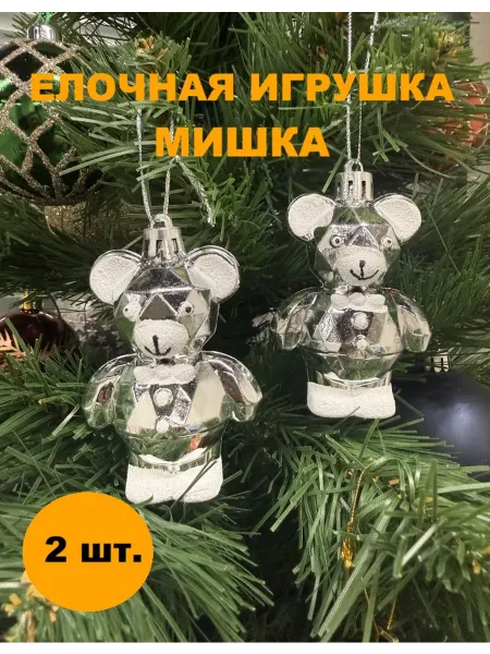 OXUM Елочная игрушка мишка серебро 2 шт
