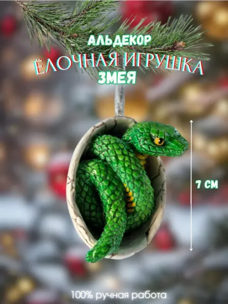 АльДекор Елочная игрушка Змея