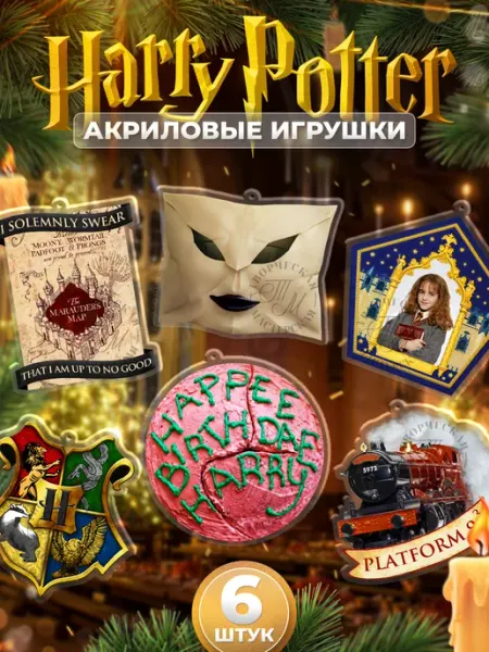 TM. Творческая мастерская Игрушки, новогодние елочные украшения, Гарри Поттер