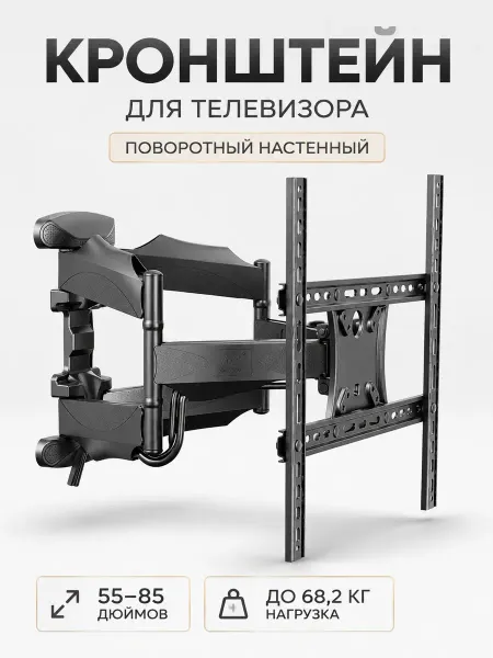 Кронштейн для телевизора настенный поворотный 55-85 дюймов