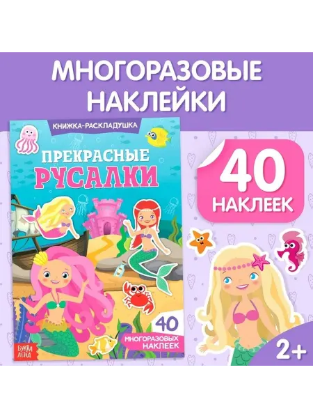 Яркий набор наклеек с русалками для малышей