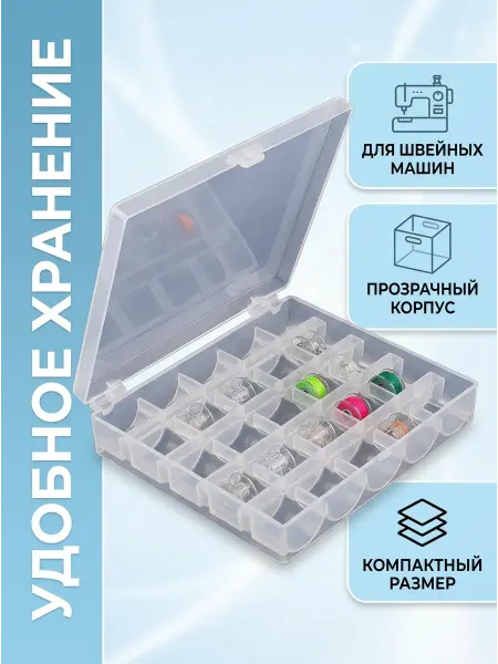 Органайзер для шпулек швейных машин
