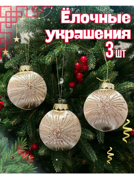 НовогодняяАтмосфера Новогодние украшения елочные шары набор 3 шт