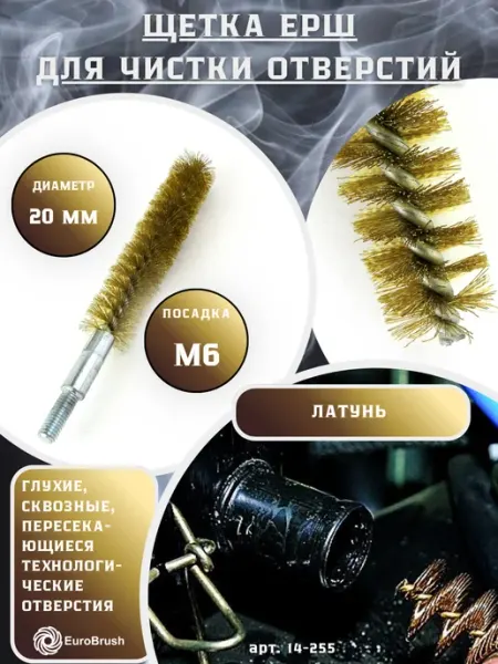 EuroBrush Щетка ерш Д20, ворс гофр латунь 0,15, М6 резьба (14-255)