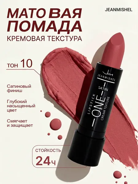 Губная помада ONE Satin JEANMISHEL тон 10