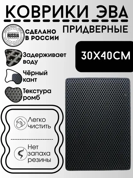 EVAпро Эва коврики придверные 30х40 см. черный кант