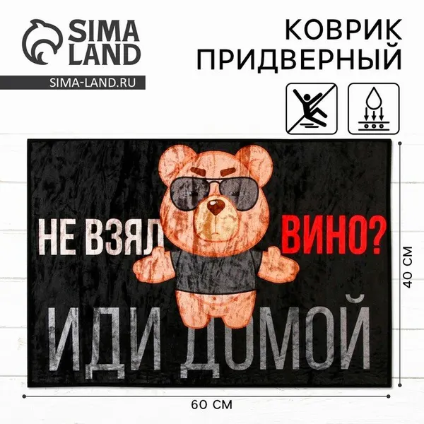 Сималенд Коврик придверный «Не взял вино, иди домой» 40×60 см