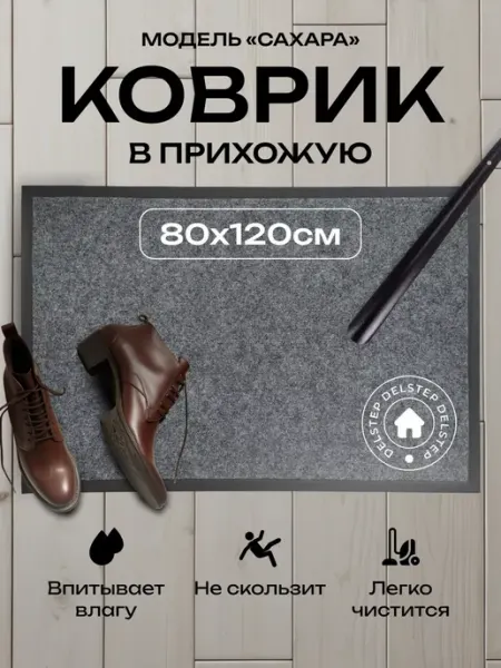 DELSTEP Коврик в прихожую придверный 80x120