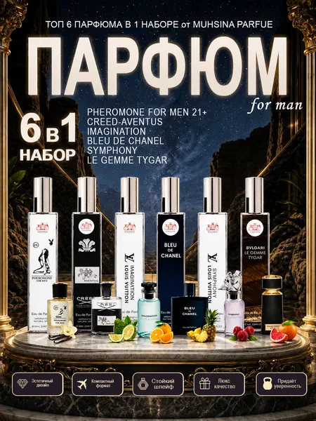Набор мужских духов, Ферамон духи , Imagination, Aventus, Symhony, Bv Tygar, Chanel, духи