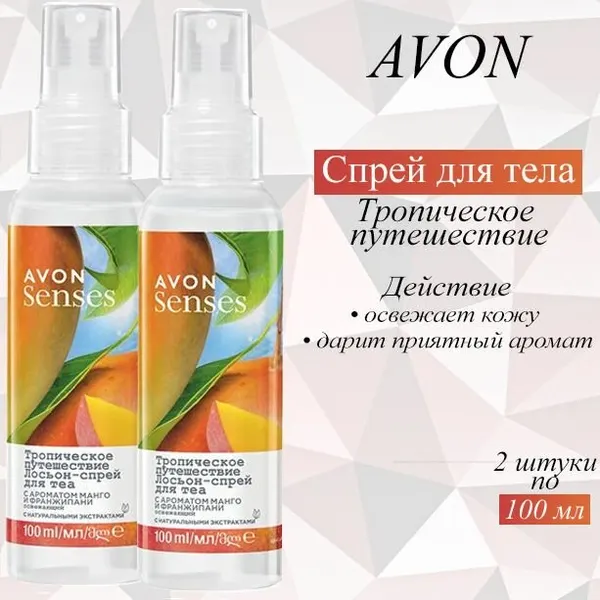 AVON/Эйвон Освежающий лосьон-спрей для тела Senses (Сенсес) "Тропическое путешествие", 2шт по 100 мл