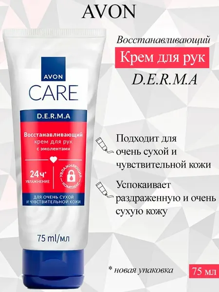 Крем для рук AVON D.E.R.M.A, для сухой и чувствительной кожи, 75 мл