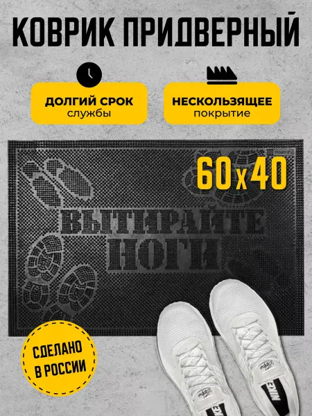 Ruberg Коврик придверный "Вытирайте ноги" к входной двери резина